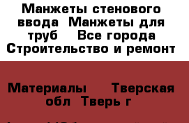 Манжеты стенового ввода. Манжеты для труб. - Все города Строительство и ремонт » Материалы   . Тверская обл.,Тверь г.